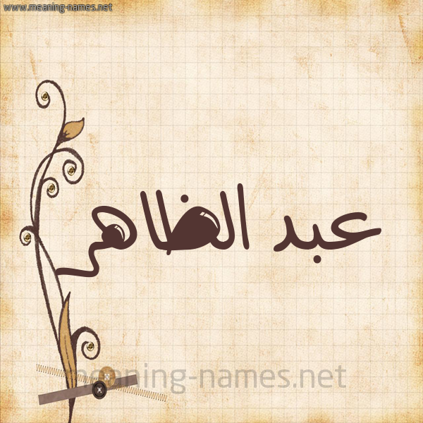 شكل 6 صوره ورق كلاسيكي للإسم بخط عريض صورة اسم عبد الظاهر ABD-ALZAHR